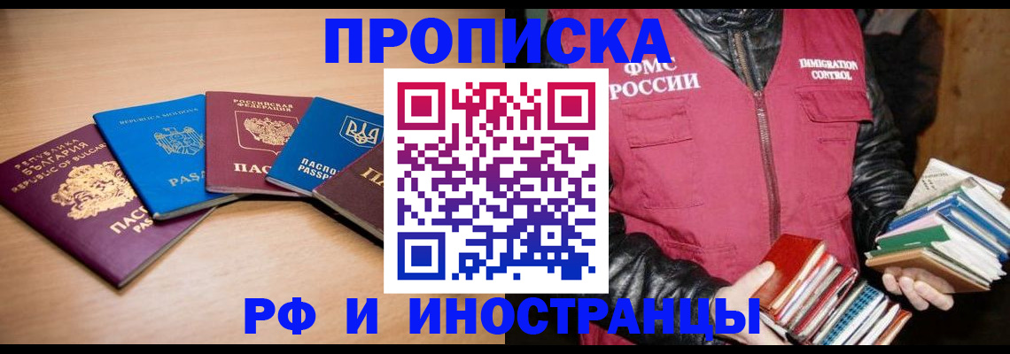 купить прописку в Кемеровской области